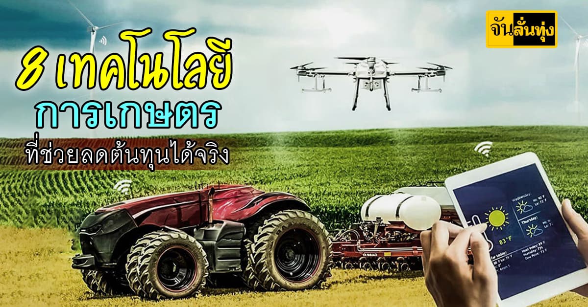 8 เทคโนโลยีการเกษตรที่ช่วยลดต้นทุนได้จริง 