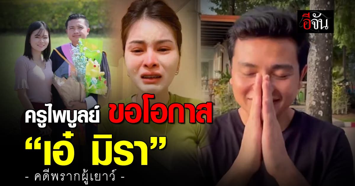 ครูไพบูลย์ ขอโอกาส เอ๋ มิรา หลังนอนคุก 1 คืน ได้ประกันตัว