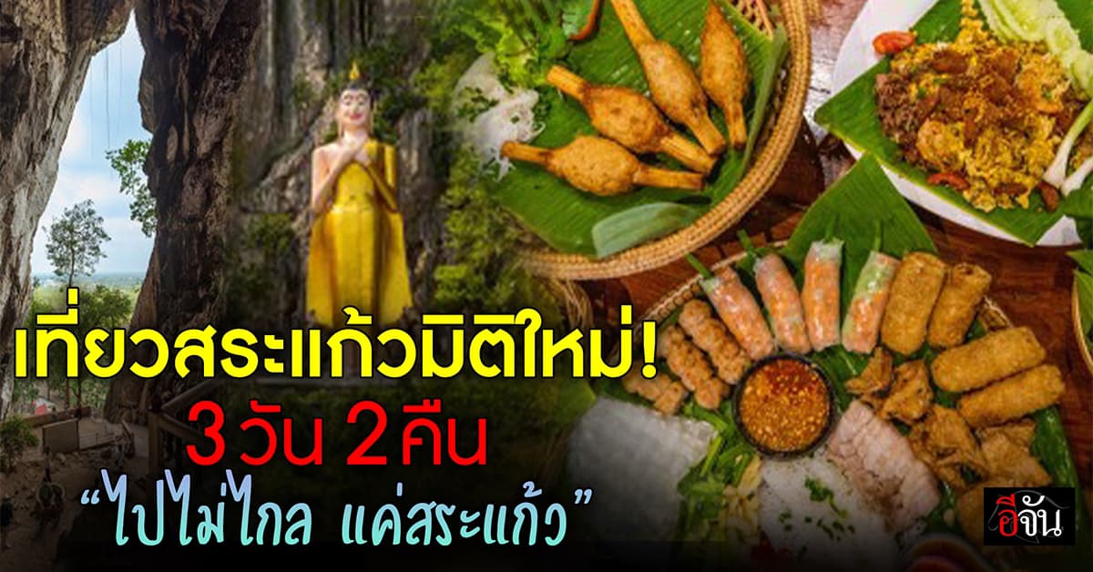 สระแก้วไม่ได้มีแค่โรงเกลือ! ตามรอยทริป ไปไม่ไกลแค่สระแก้ว 3 วัน 2 คืน