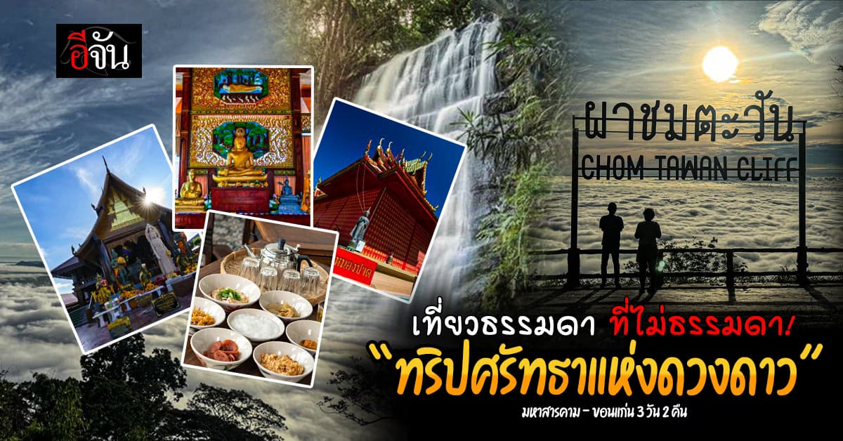 เที่ยววันธรรมดา ที่ไม่ธรรมดา! “ทริปศรัทธาแห่งดวงดาว” มหาสารคาม-ขอนแก่น