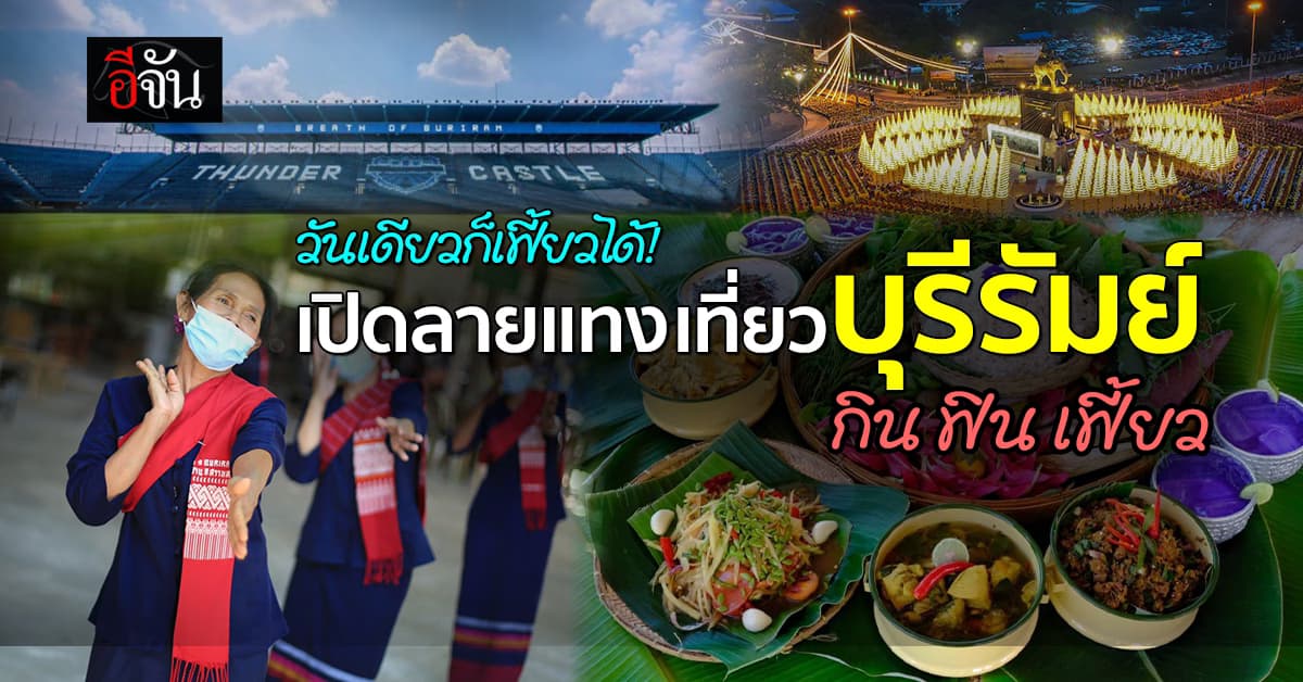 เปิดลายแทง เที่ยวบุรีรัมย์ วันเดียวก็เฟี้ยวได้ ไม่ง้อวันเสาร์-อาทิตย์