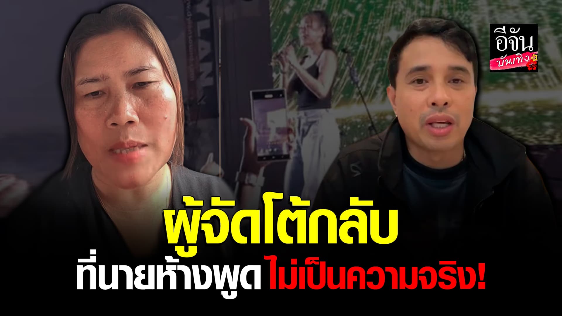 🎬คลิปบันเทิง :  ไม่ยอม! ผู้จัดคอนเสิร์ต ซัด นางห้างประจักษ์ ลั่นไม่รู้จริง