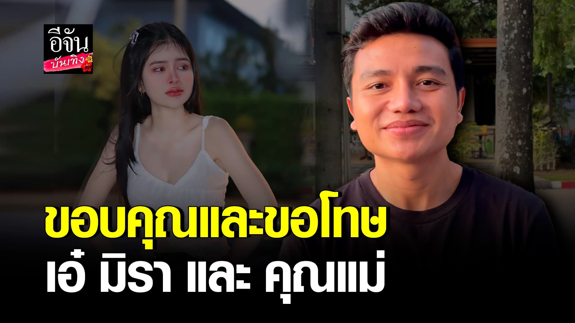 🎬คลิปบันเทิง : ไพบูลย์ เปิดใจถึง เอ๋ มิรา และคุณแม่ ขอโทษสิ่งที่ทำผิด หวังอีกฝ่ายจะให้อภัย