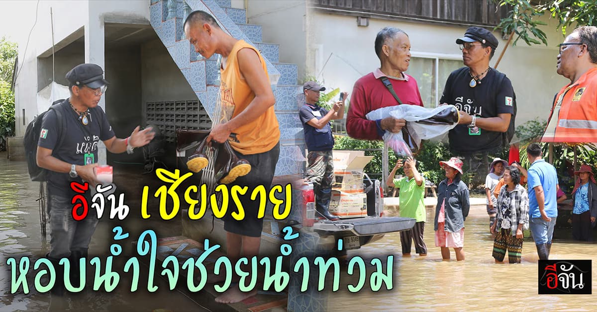 อีจัน หอบน้ำใจ ครูบาอริยชาติ ช่วยชาวเชียงราย หลังน้ำท่วมหนัก