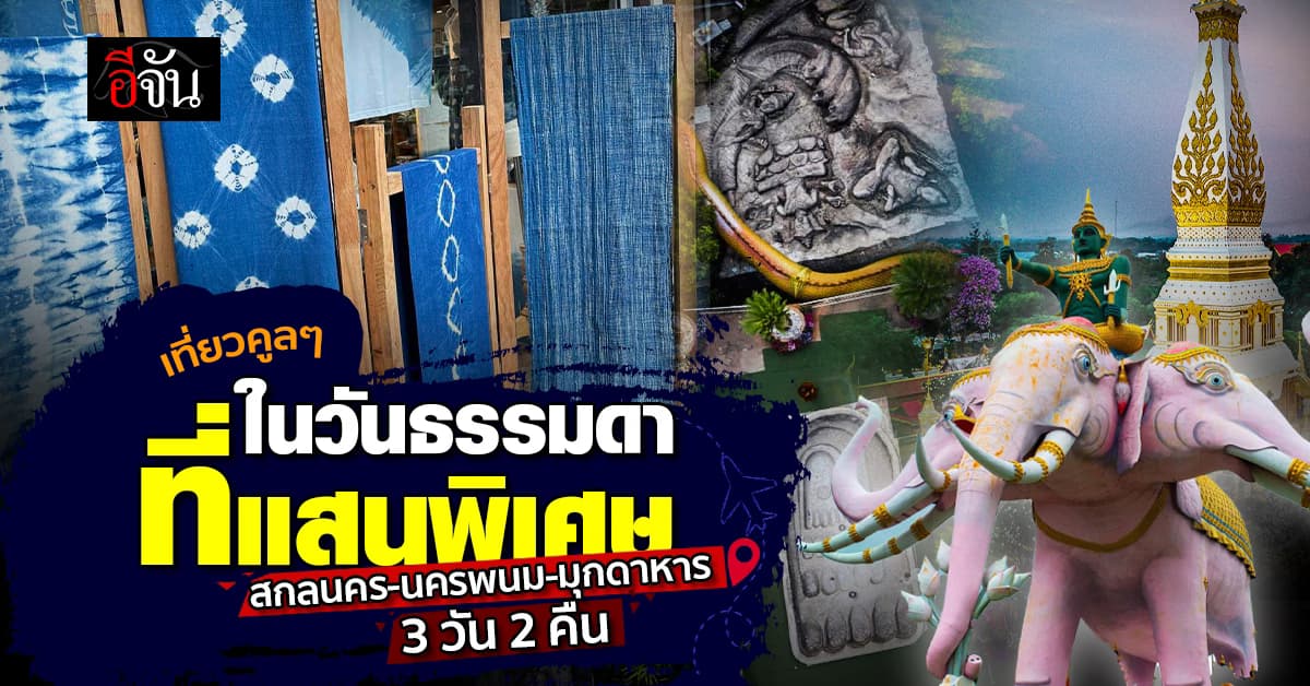 ทริป “เที่ยวคูล ๆ”  สกลนคร-นครพนม-มุกดาหาร