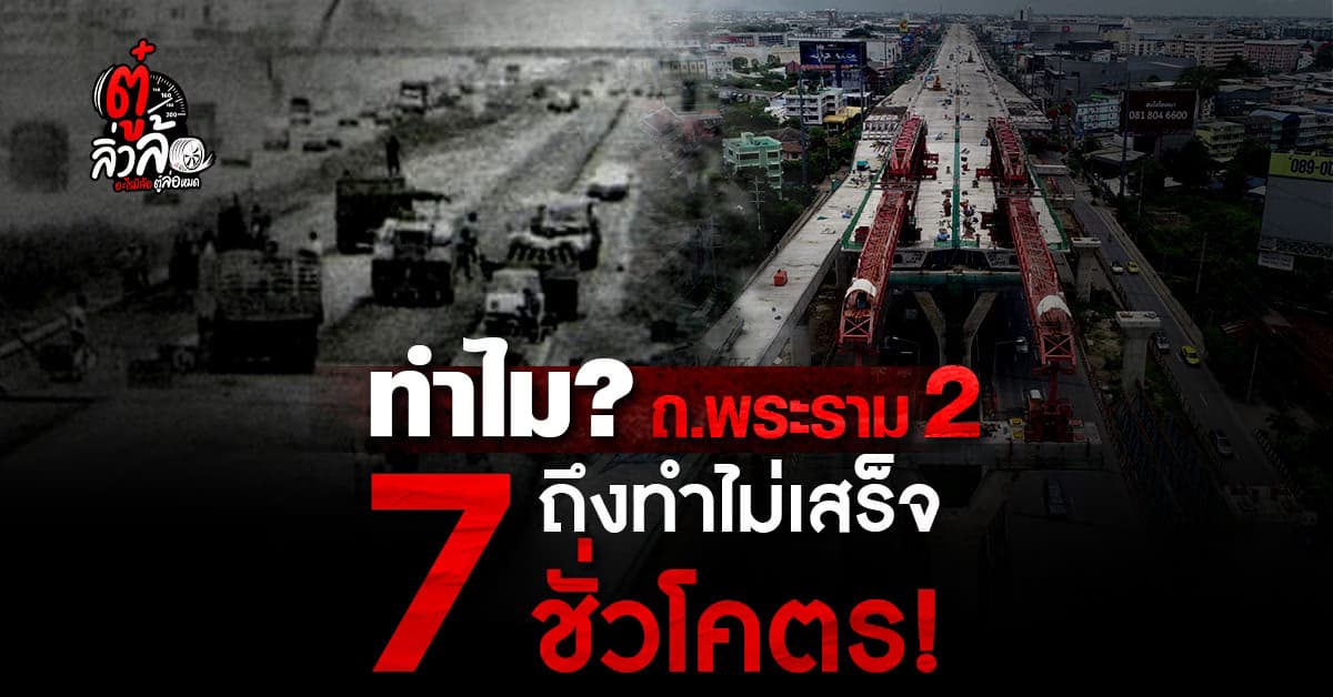 คมนาคมเอาจริง! พระราม 2 ต้องเสร็จ ภายในปี 2568 นี้