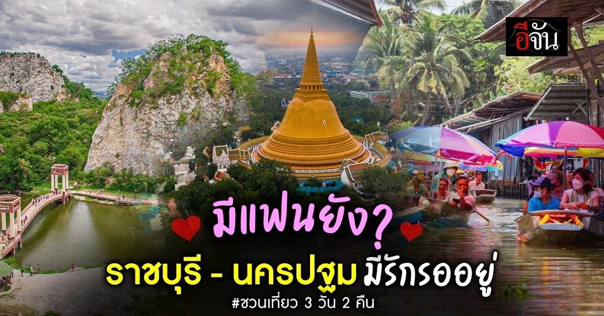 เที่ยวสุดฟิน ราชบุรี – นครปฐม 3 วัน 2 คืน แพลนจัดเต็ม เที่ยววันธรรมดา