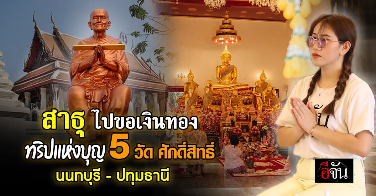 ขอเงินทอง ทริปแห่งบุญ 5 วัด ศักดิ์สิทธิ์ นนทบุรี – ปทุมธานี