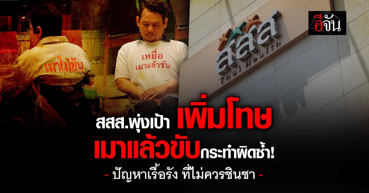 สสส.สานพลังภาคีเครือข่าย ยกเครื่องกฎหมาย “เมาแล้วขับกระทำผิดซ้ำ” หารือแนวทางการบังคับใช้กฎหมายของประเทศไทย
