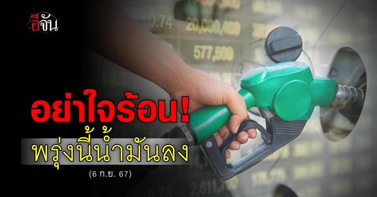 รอได้รอ! พรุ่งนี้ (6 ก.ย.67) ราคาน้ำมัน แก๊สโซฮอล์ ลง 50 สตางค์