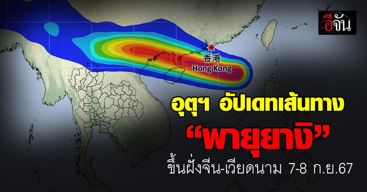 อุตุฯ อัปเดทเส้นทาง “พายุยางิ” ขึ้นฝั่งจีน-เวียดนาม 7-8 ก.ย.67