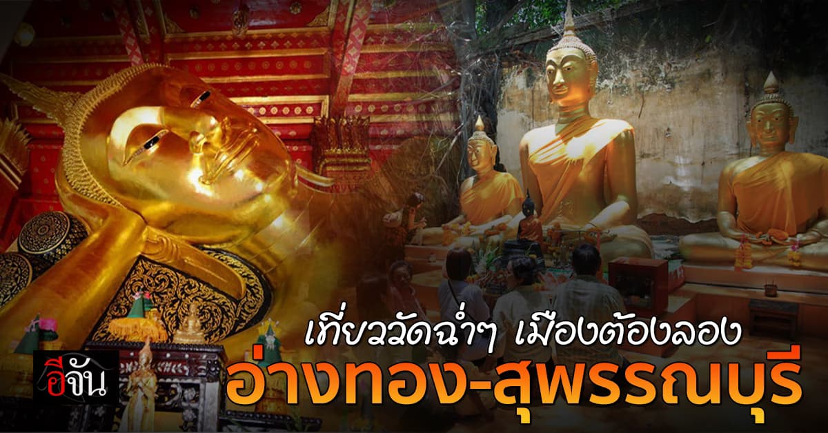 อีจัน พาเที่ยวเมืองน่าเที่ยว อ่างทอง-สุพรรณบุรี ทำบุญฉ่ำ คาเฟ่เฉียบ