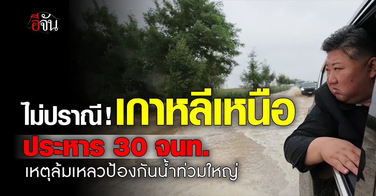 เกาหลีเหนือสั่งประหาร 30 จนท. เหตุล้มเหลวป้องกันน้ำท่วมใหญ่  