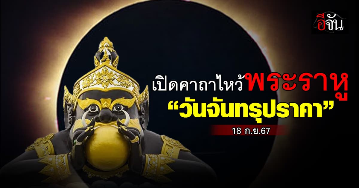 สายมูมามุง! เปิดคาถาไหว้พระราหู “วันจันทรุปราคา” 18 ก.ย.67