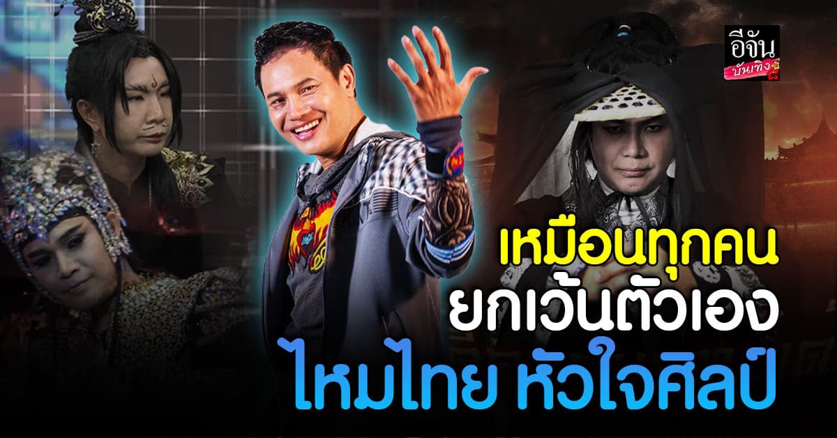 ไหมไทย หัวใจศิลป์ ผู้มาก่อนกาล เหมือนทุกคนยกเว้นตัวเอง