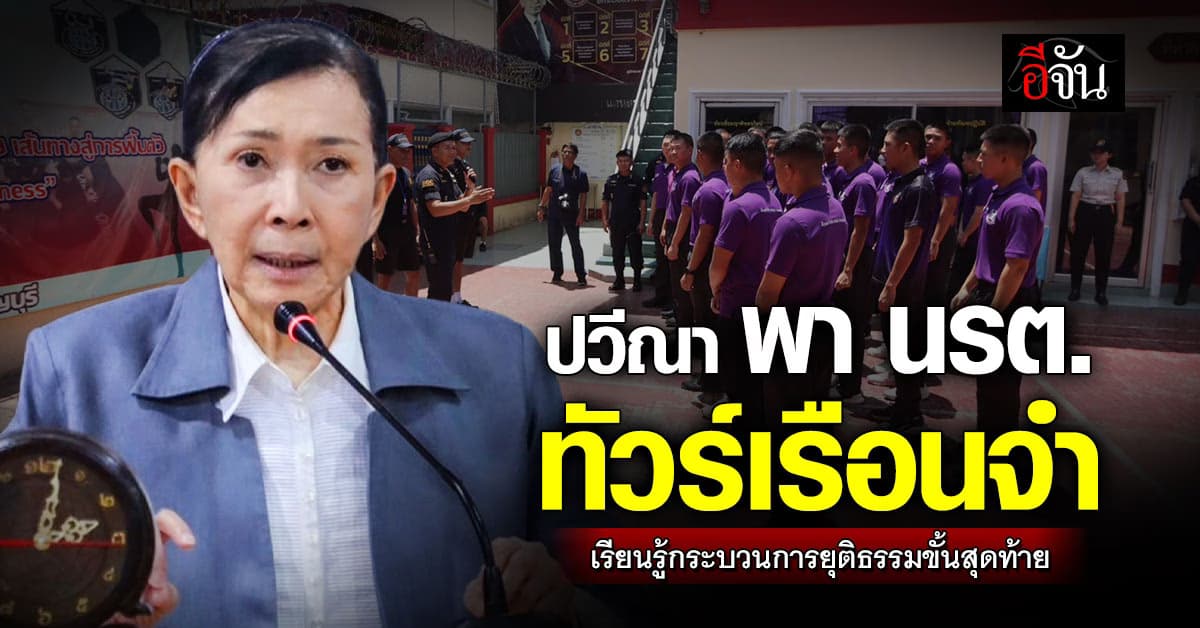 ปวีณา พา นรต. ทัวร์เรือนจำ เรียนรู้กระบวนการยุติธรรมขั้นสุดท้าย