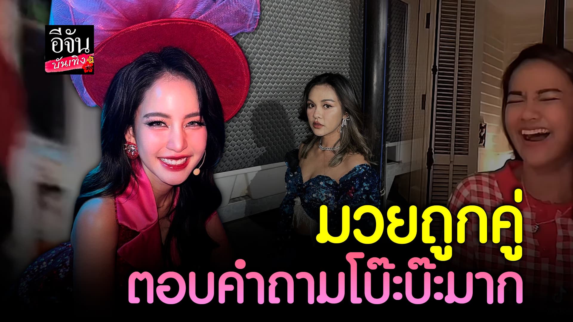 🎬คลิปบันเทิง : ทำถึง! โบว์ เมลดา สกิลตอบคำถามเกินคาด ถูกจริตเวอร์