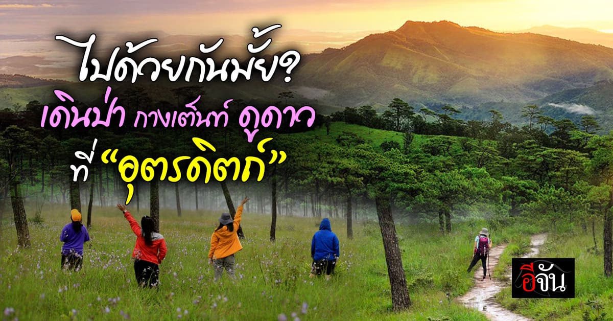 อยากไปพักใจไหม? อีจันชวนเยือนถิ่นลับแล เปิดเส้นทางสุดฟิน เที่ยวอุตรดิตถ์ วันธรรมดา