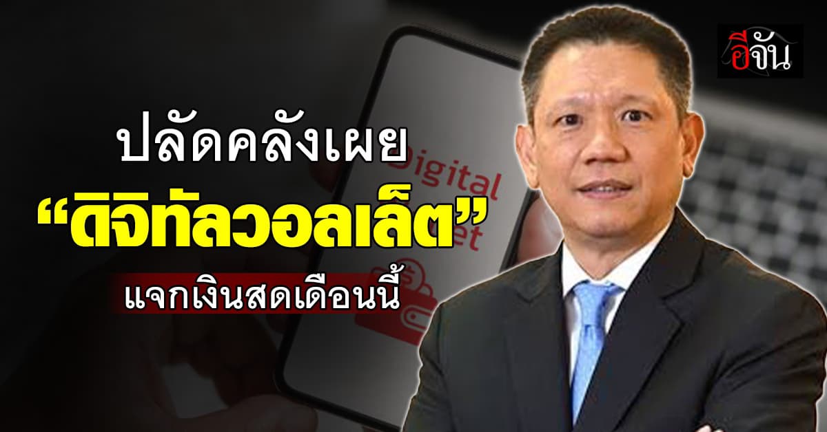 ปลัดคลังเผย “ดิจิทัลวอลเล็ต” แจกเงินสดกลางเดือน ก.ย.นี้!