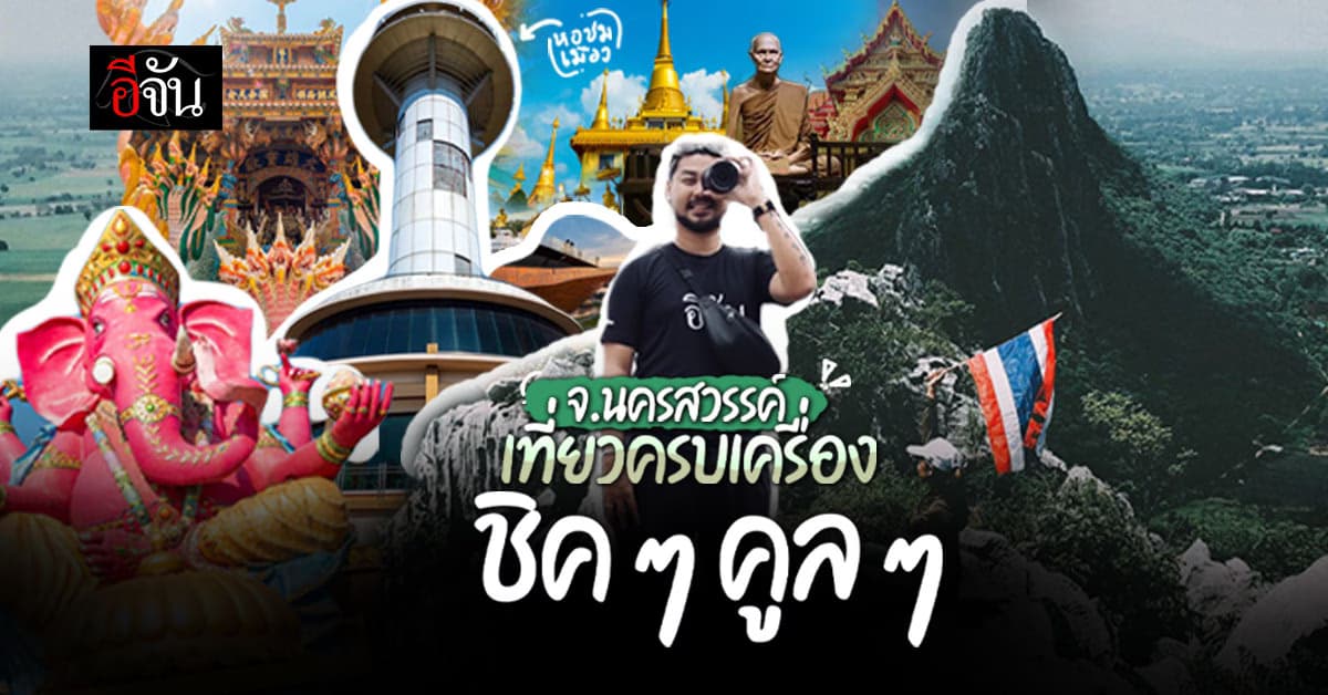 เที่ยวนครสวรรค์ ครบเครื่อง ชิคๆ คลูๆ 3 วัน 2 คืน