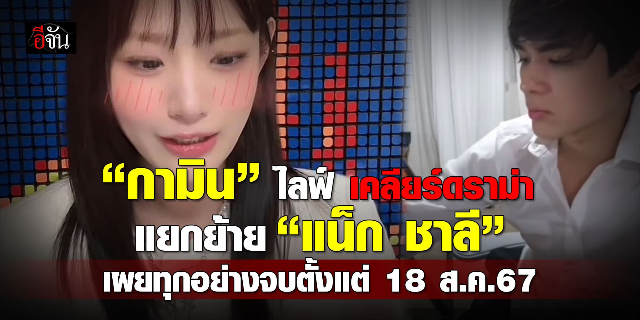 “กามิน” ไลฟ์ เคลียร์ดราม่า! กลับเกาหลีกะทันหัน เผย ทุกอย่างจบตั้งแต่ 18 ส.ค.67