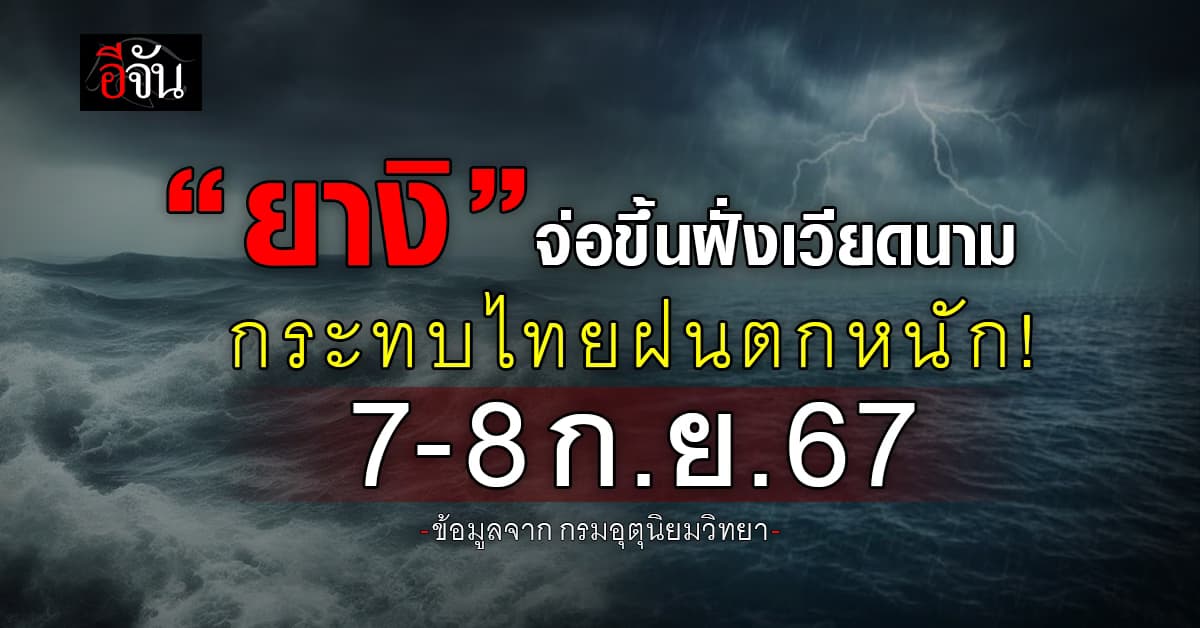 ไต้ฝุ่นยางิ จ่อขึ้นฝั่งเวียดนาม-ไทยกระทบฝนตกหนัก 7-8 ก.ย. 67 