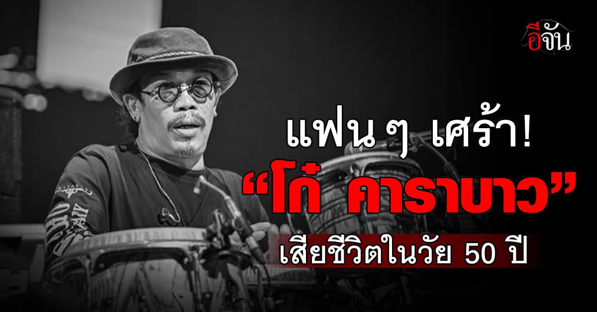 แฟนเพลงเพื่อชีวิต เศร้า! “โก๋ คาราบาว” จากไปในวัย 50 ปี 