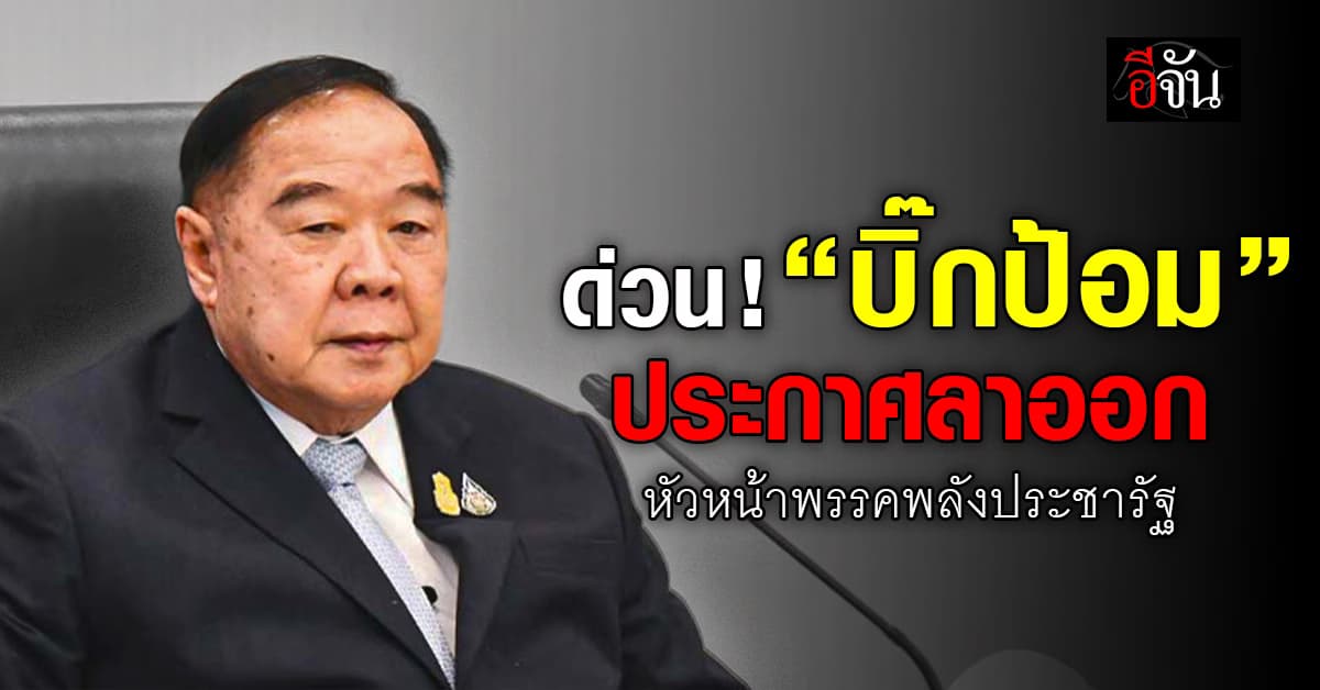“บิ๊กป้อม” ประกาศลาออก หัวหน้าพรรคพลังประชารัฐ