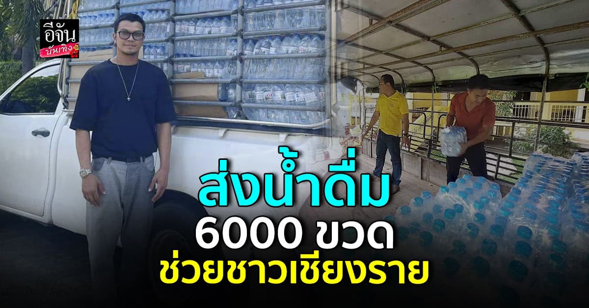 หนุ่ม กะลา ส่งความช่วยเหลือ มอบน้ำดื่ม 6000 ขวด ช่วยชาวเชียงราย