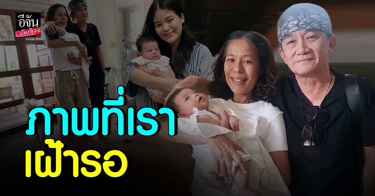 ภาพที่รอคอย เมรี คัมภีร์ เผยโมเมนต์ตา-ยาย เล่นกับหลาน น้องมโนราห์