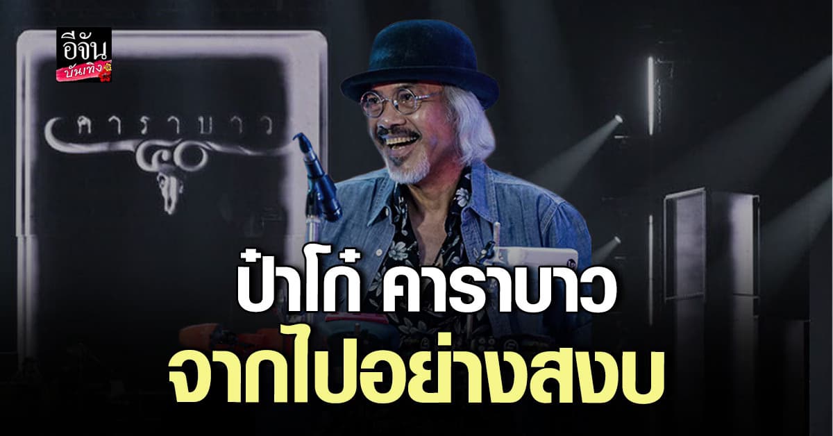 สุดเศร้า! สูญเสีย ป๋าโก๋ มือกลองวงคาราบาว จากไปอย่างสงบ