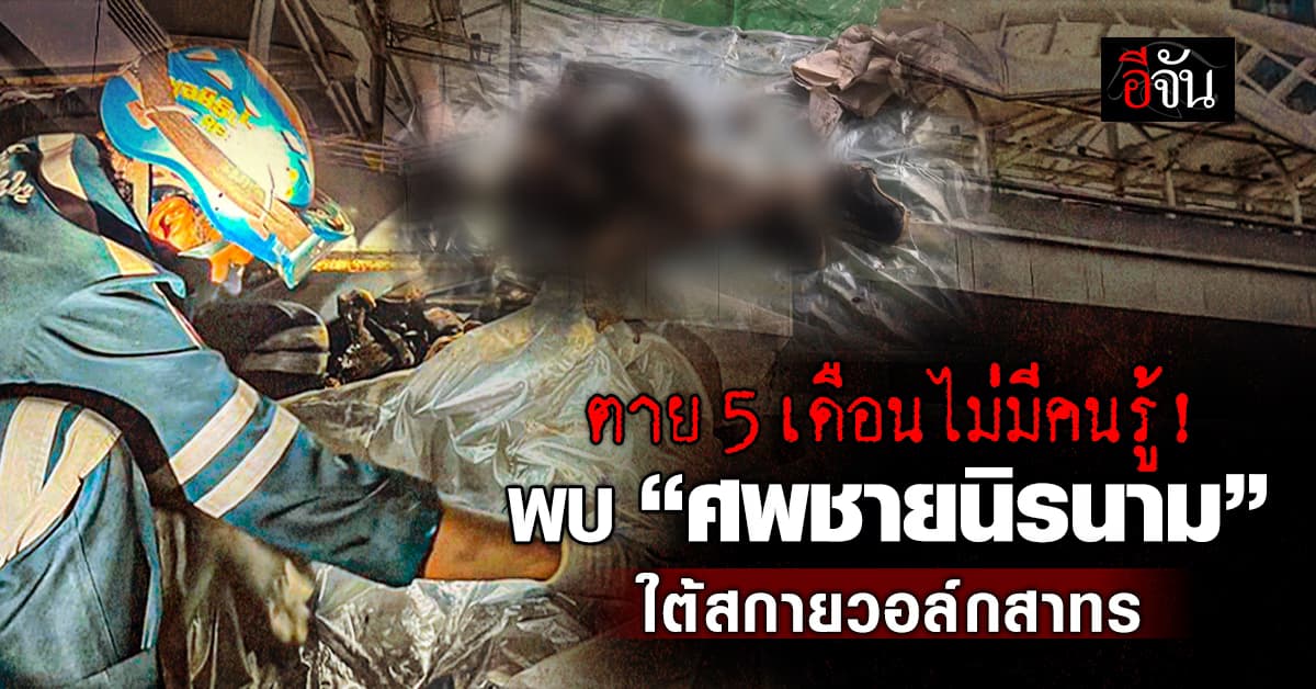 ตาย 5 เดือนไม่มีคนรู้! พบศพชายนิรนาม ใต้สกายวอล์กสาทร คาดแอบลักสายไฟ จนถูกไฟดูดดับ 