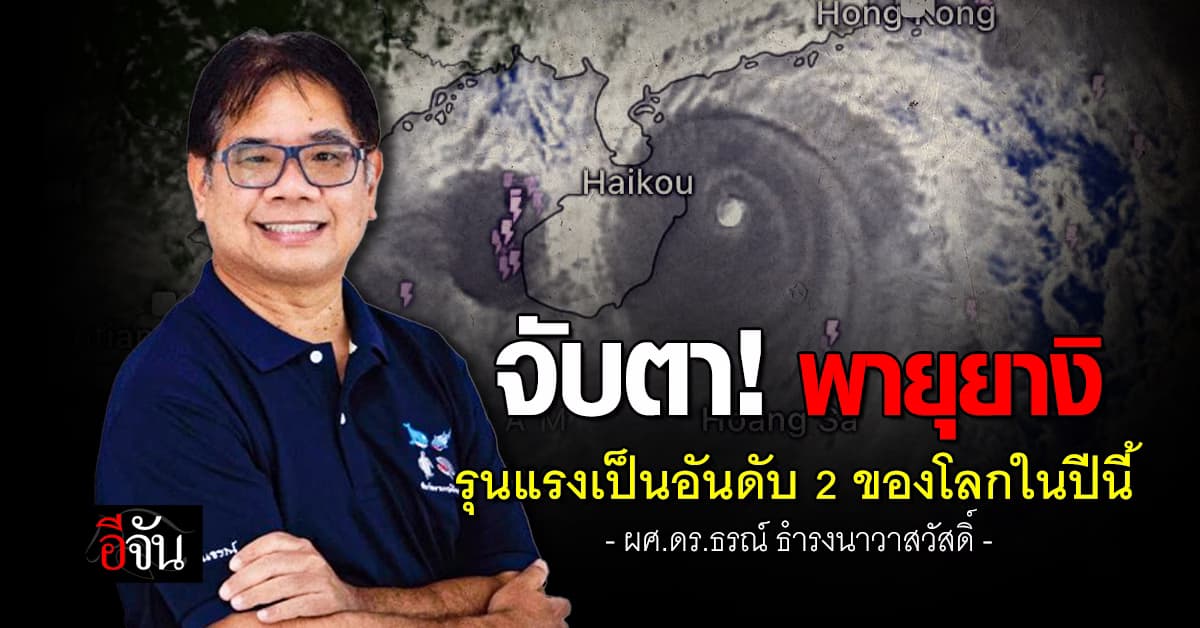 จับตา! พายุยางิ รุนแรงเป็นอันดับ 2 ของโลกในปีนี้