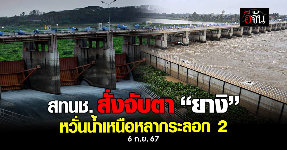 เขื่อนเจ้าพระยา ระบายน้ำ 1,498 ลบ.ม/วินาที ระดับน้ำท้ายเขื่อนทรงตัว