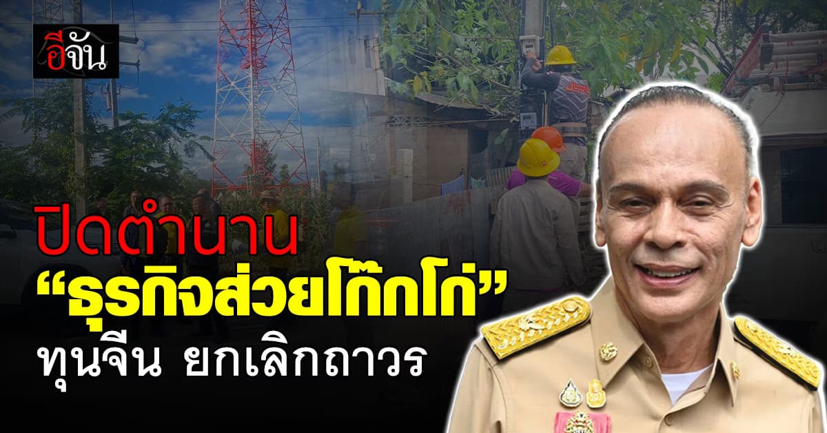 ปิดตำนาน “ธุรกิจส่วยโก๊กโก่” ทุนยักษ์จีน ประกาศยกเลิกอย่างถาวร