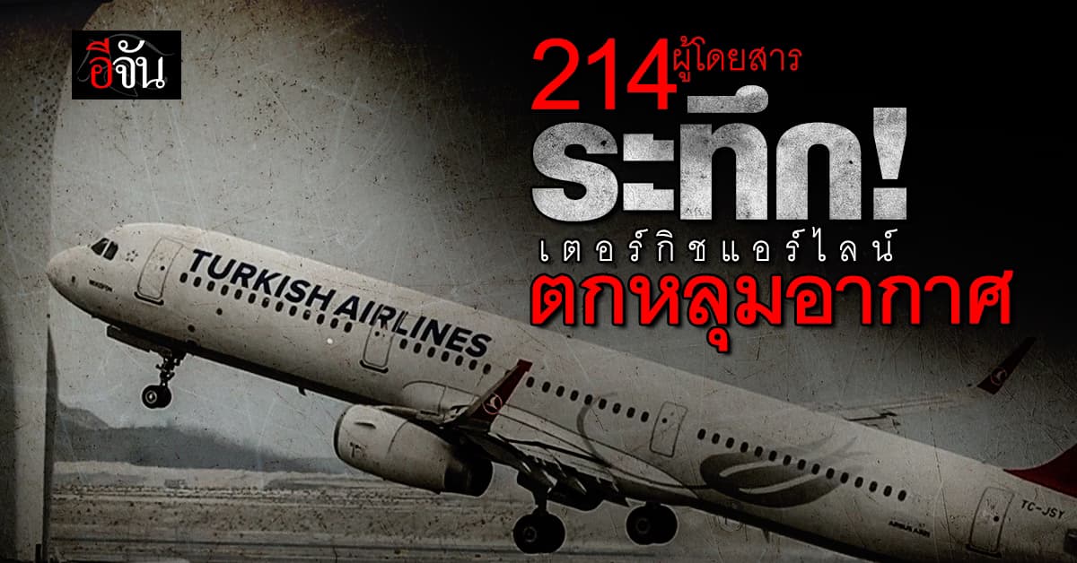 ผู้โดยสารระทึก เตอร์กิชแอร์ไลน์ ตกหลุมอากาศรุนแรง ถาดอาหารกระจายเกลื่อน 