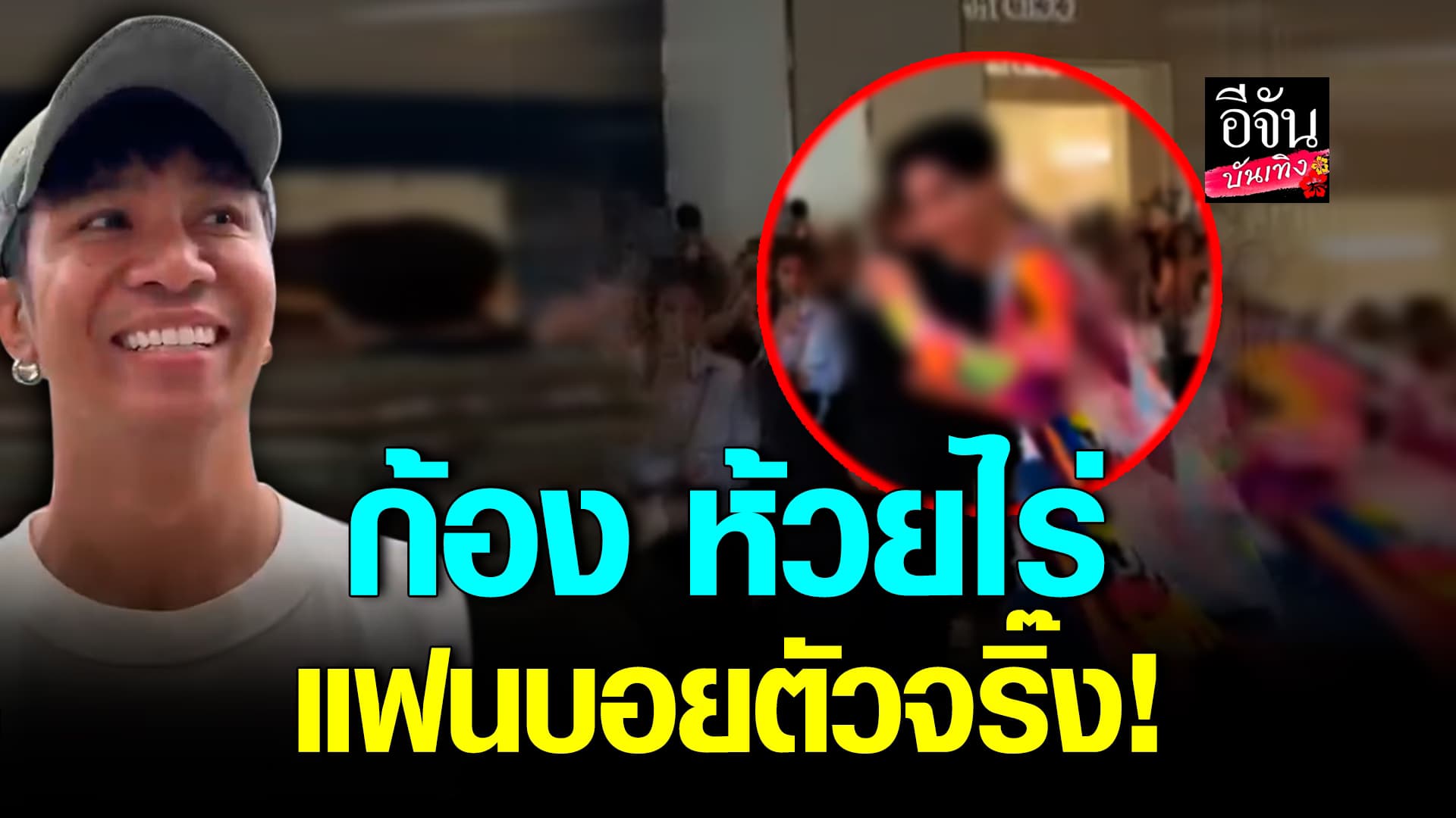 🎬คลิปบันเทิง : น่ารักมาก! เมื่อ ก้อง ห้วยไร่ เจอดาราในดวงใจ