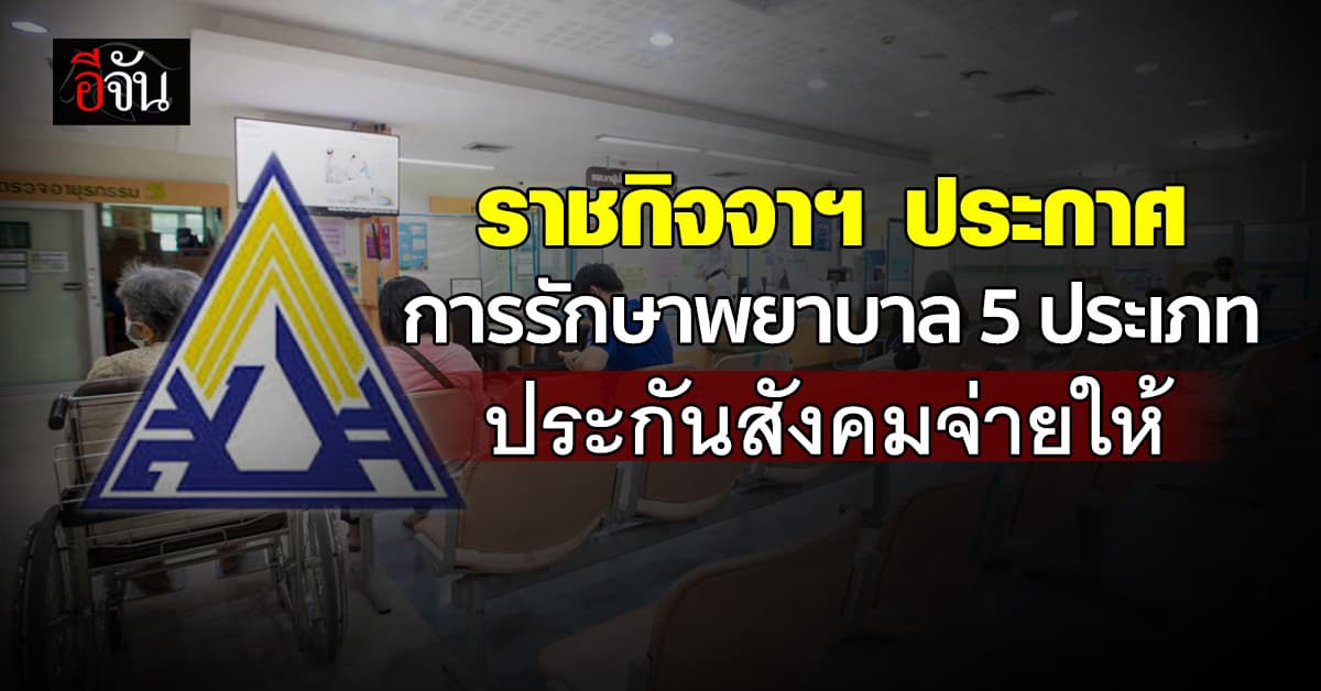 ราชกิจจาฯ ประกาศ 5 ประเภทอัตราค่าบริการ การรักษาพยาบาลของผู้ประกันตน