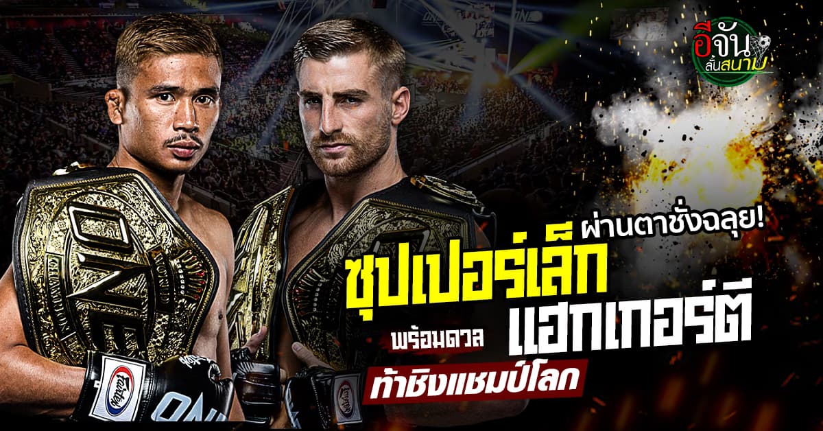 ผ่านตาชั่งฉลุย ซุปเปอร์เล็ก พร้อมดวล แฮกเกอร์ตี ท้าชิงแชมป์โลก 