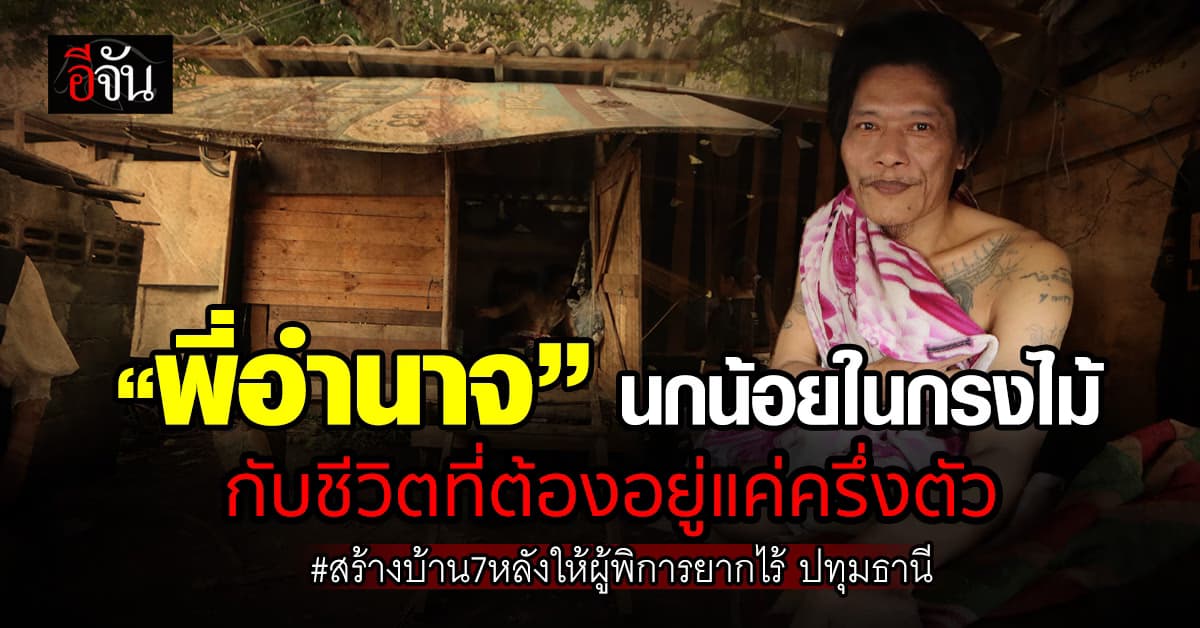 เวทนา…ชีวิตที่มีแค่ครึ่งตัว อยู่ดั่งนกน้อยในกรงทอง แต่เป็นกรงทองที่ไม่สะดวกสบาย #ซ่อมบ้าน7หลังให้บ้านผู้พิการยากไร้ ปทุมธานี