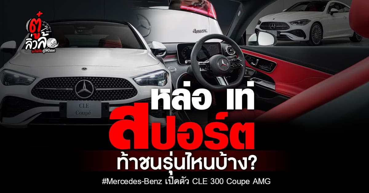 เปิดตัวรถสปอร์ต หล่อ เท่ เน้นแรง ไม่เน้นความนุ่มนวล CLE 300 Coupe