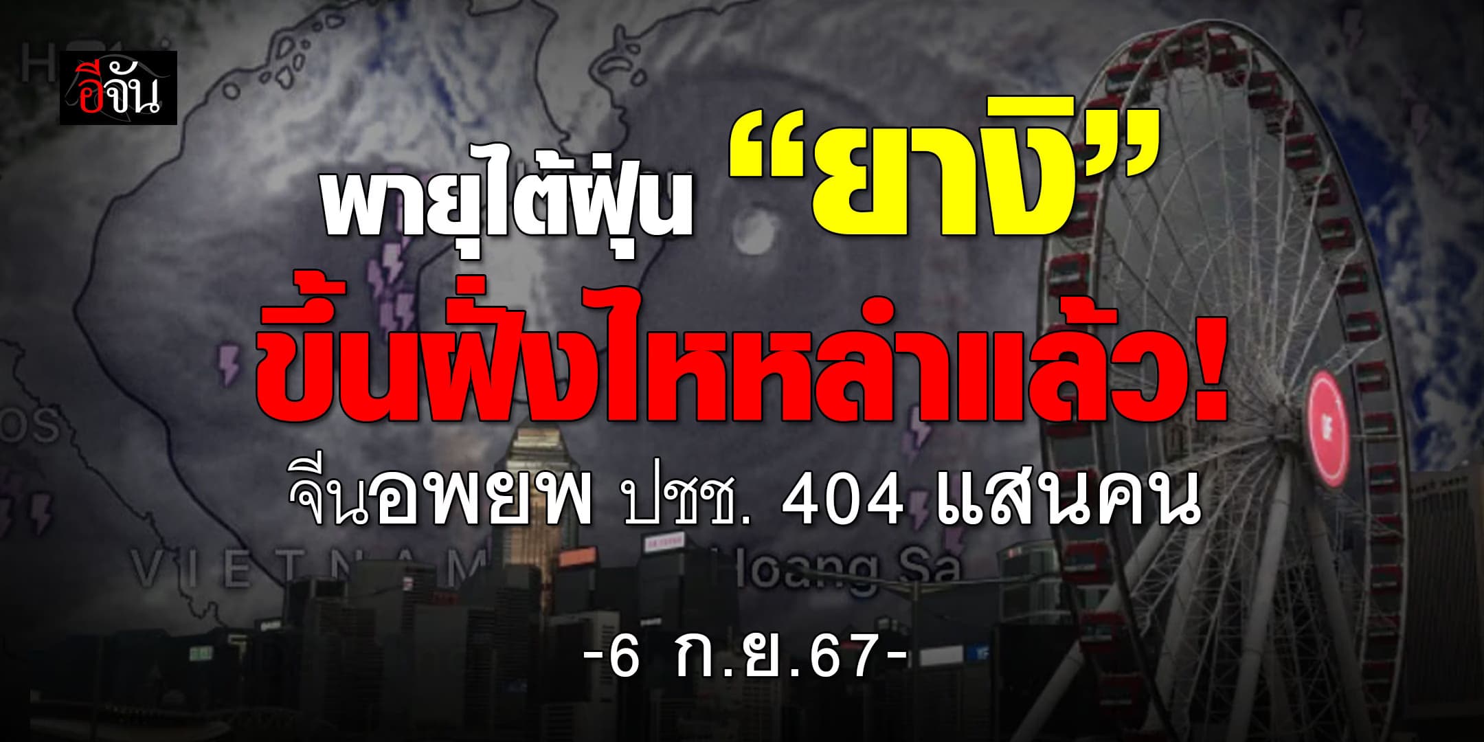 พายุไต้ฝุ่น”ยางิ” ขึ้นฝั่งไหหลำแล้ว จีนอพยพ ปชช. 4 แสนคน