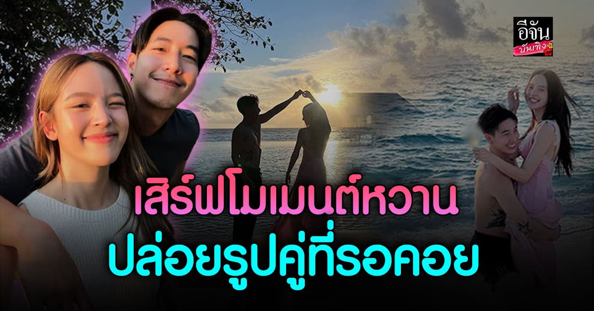 แฟนคลับลุ้น ขอแต่งงาน? หลัง โตโน่-ณิชา ปล่อยซีนหวานฉ่ำ
