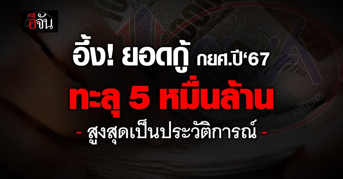 อึ้ง! กยศ.เผยปี‘67 คนกู้เรียนทะลุ 5 หมื่นล. สูงสุดเป็นประวัติการณ์