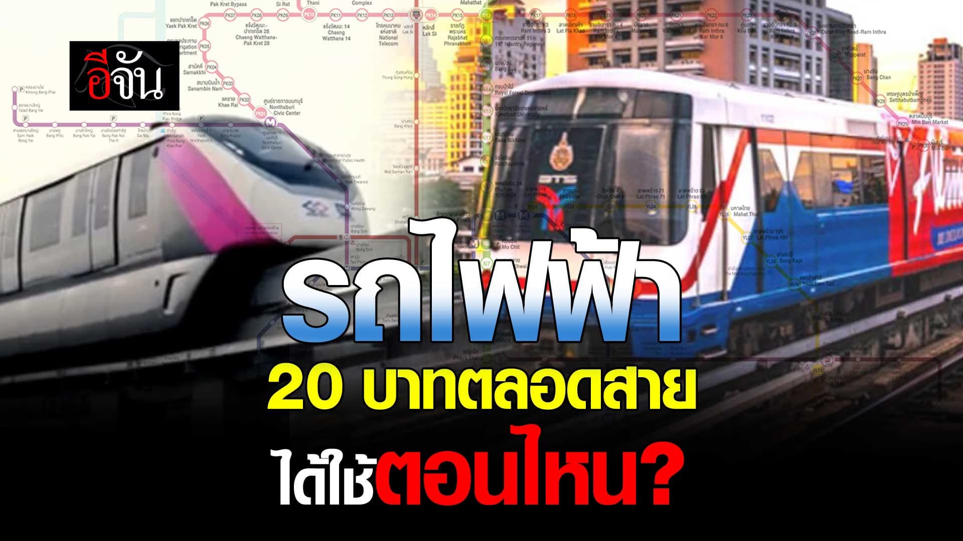🎬 รถไฟฟ้า 20 บาทตลอดสาย ได้ใช้ตอนไหน?