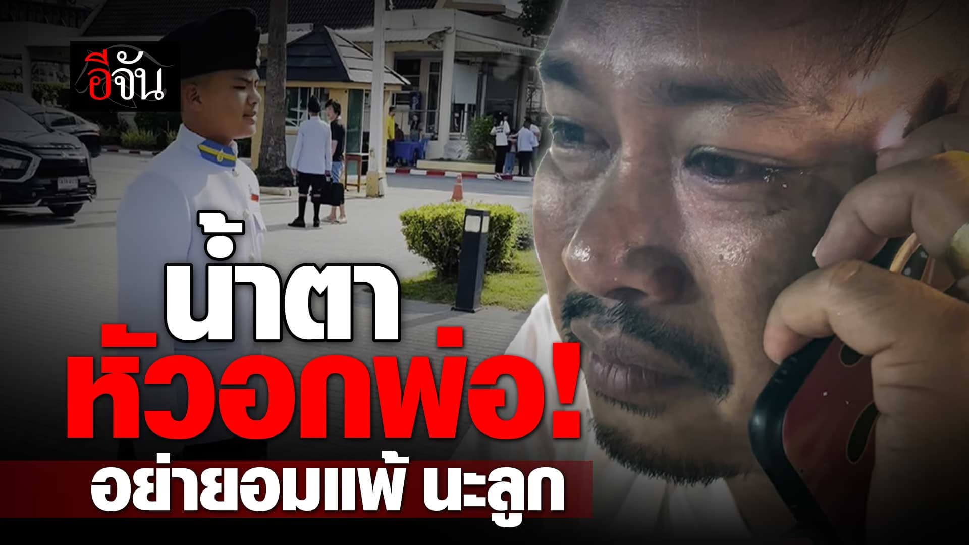 🎬 ฟังหัวอกพ่อ เห็นลูกชาย สู้อดทน เพื่ออนาคต