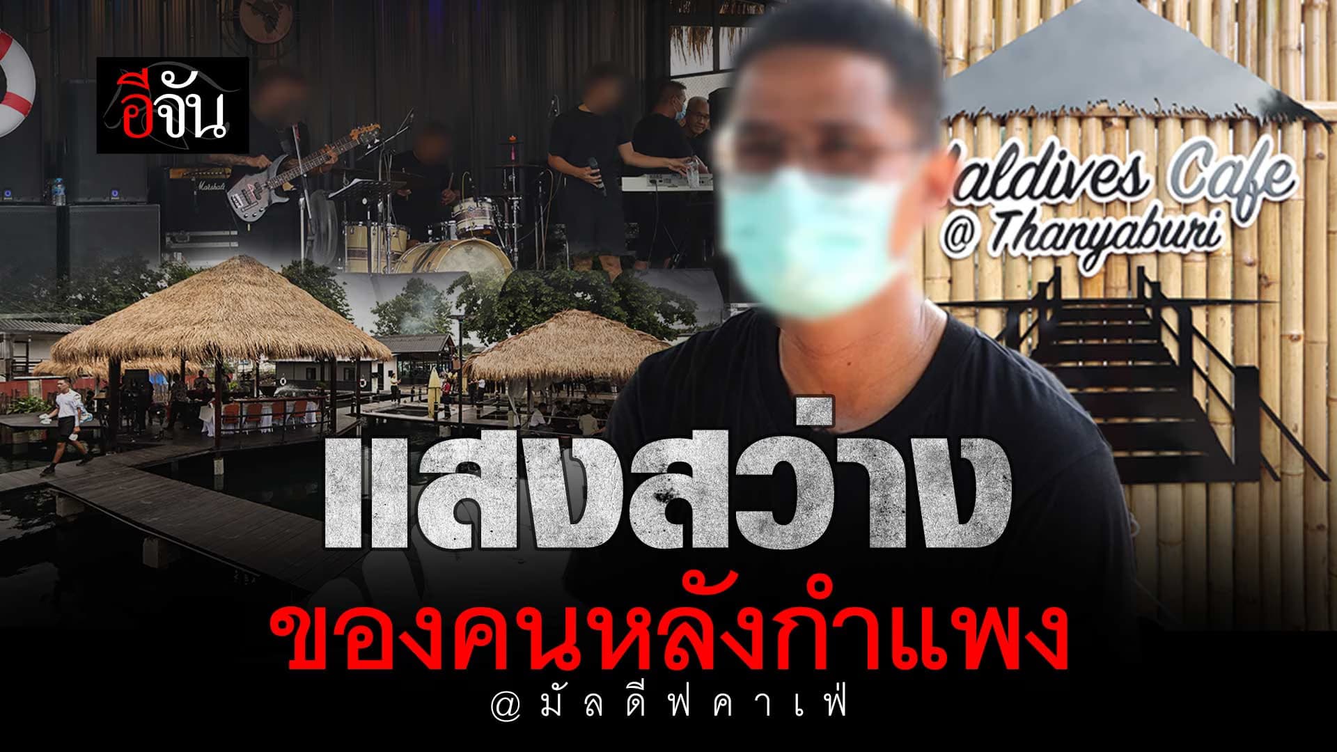 🎬 เรื่องราวของคนหลังกำแพง @มัลดีฟคาเฟ่