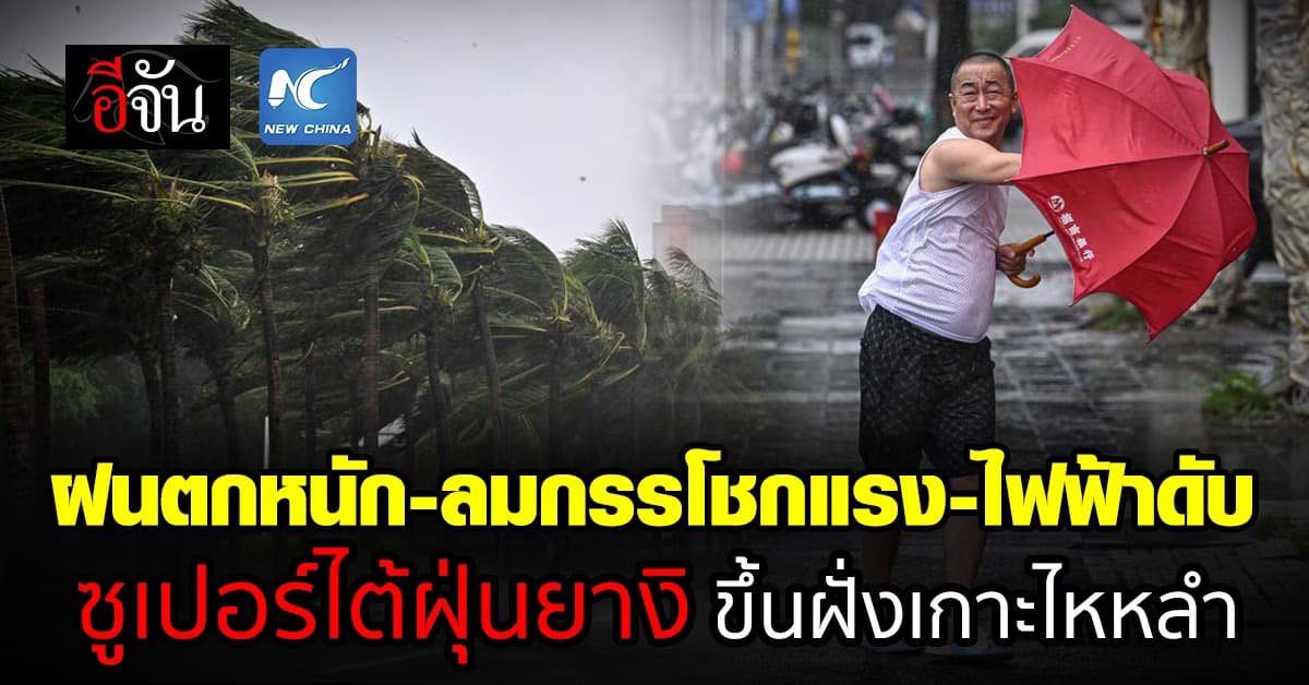 ไต้ฝุ่นยางิ พัดถล่มเกาะไหหลำ ทำฝนตกหนัก ลมกรรโชกแรง ไฟฟ้าดับ