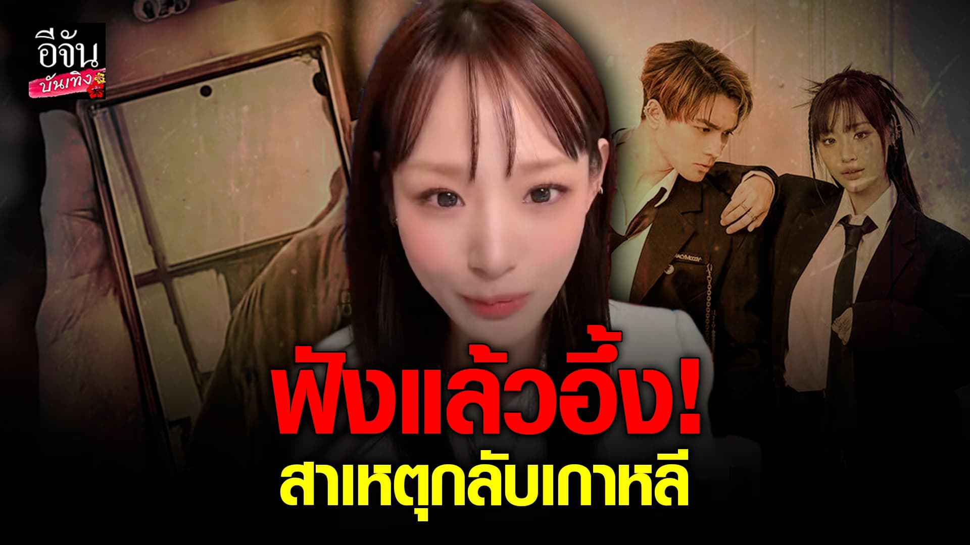 🎬คลิปบันเทิง : กามิน เคลียร์ ปมหอบเงินหนีกลับเกาหลี รับจบเรื่องทุกอย่าง!