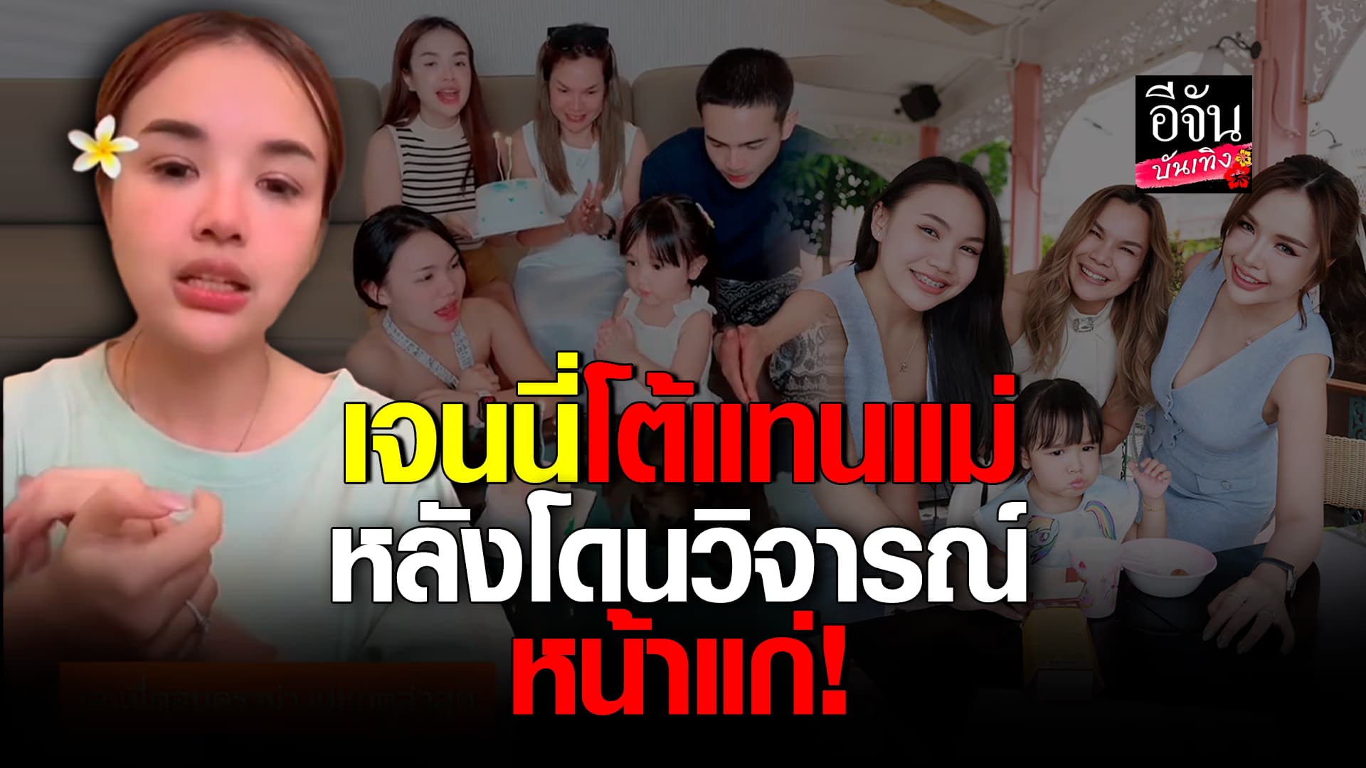 🎬คลิปบันเทิง : เจนนี่ ได้หมดถ้าสดชื่น ตอบกลับพวกคอมเมนต์ หลังคนวิจารณ์ แม่เกตุ หน้าแก่!